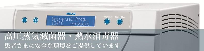 高圧蒸気滅菌器・熱水消毒器