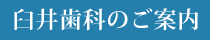臼井歯科 網走 インプラント ホワイトニング CEREC 道東 歯医者