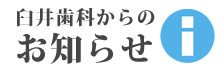 臼井歯科 網走 インプラント ホワイトニング CEREC 道東 歯医者